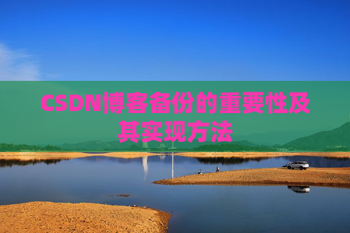 CSDN博客备份的重要性及其实现方法